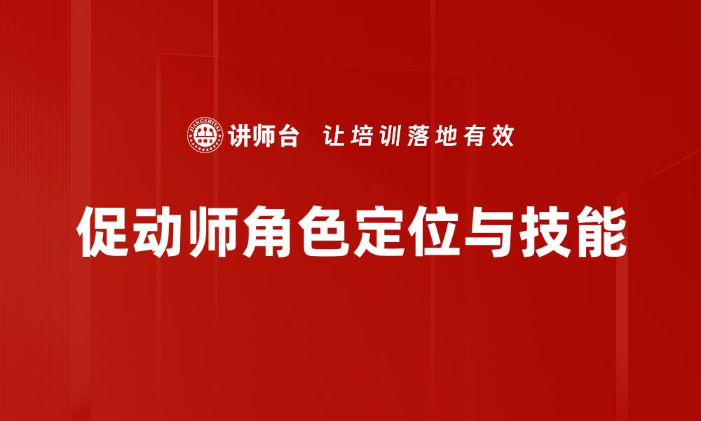 促动师角色定位与技能