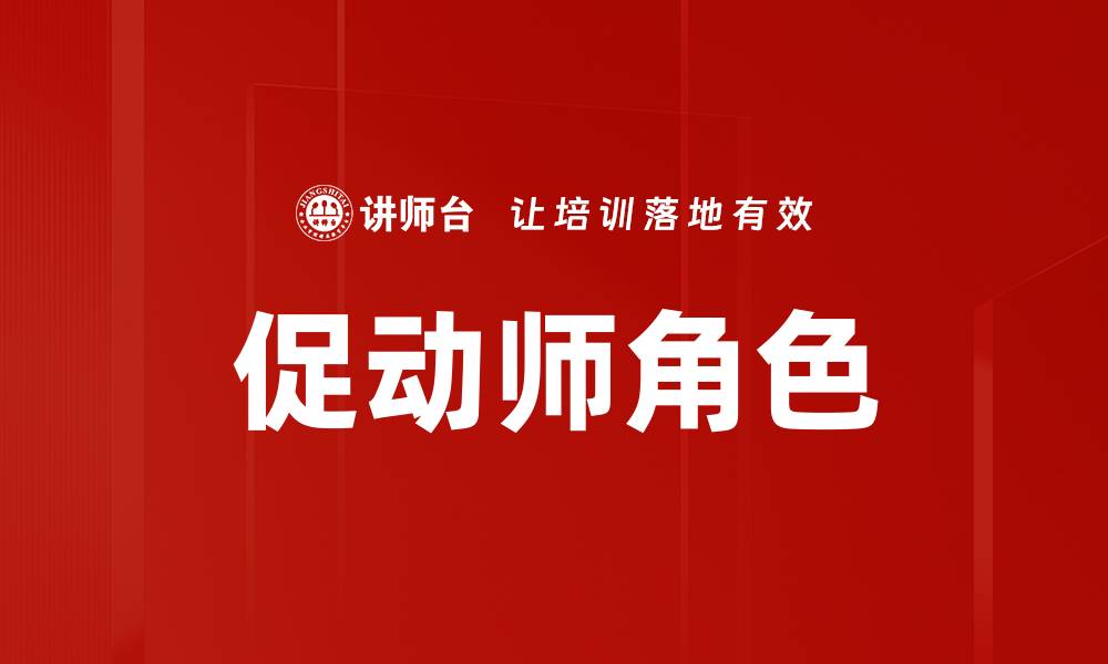 促动师角色
