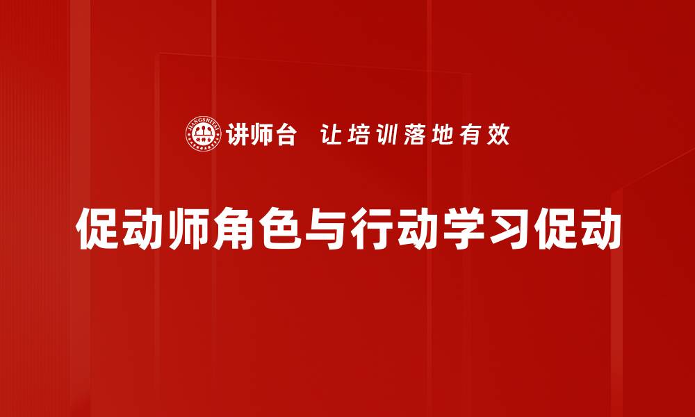 促动师角色与行动学习促动