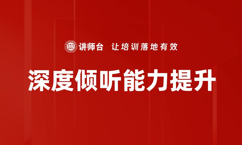 文章提升深度倾听能力的实用技巧与方法分享的缩略图