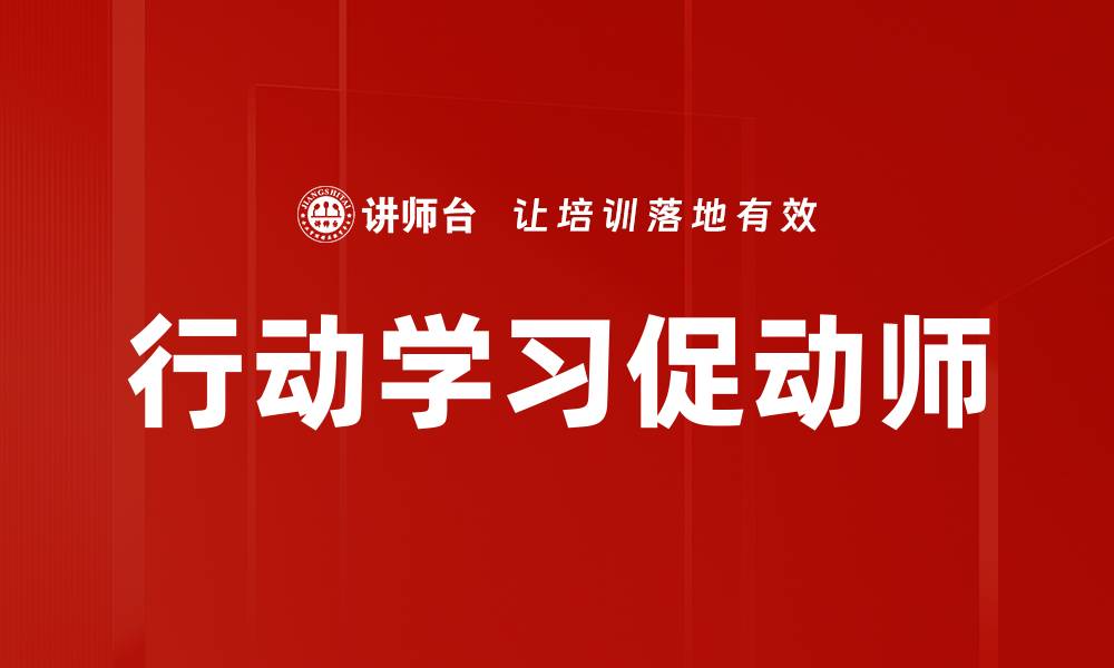 行动学习促动师