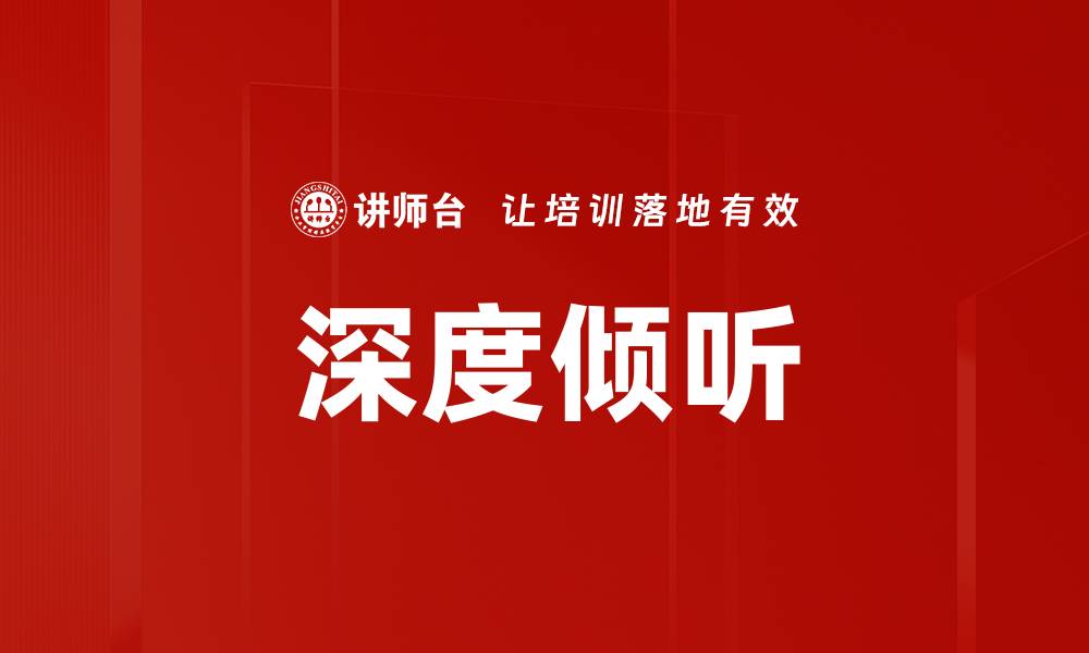 文章提升深度倾听能力的实用技巧与方法的缩略图