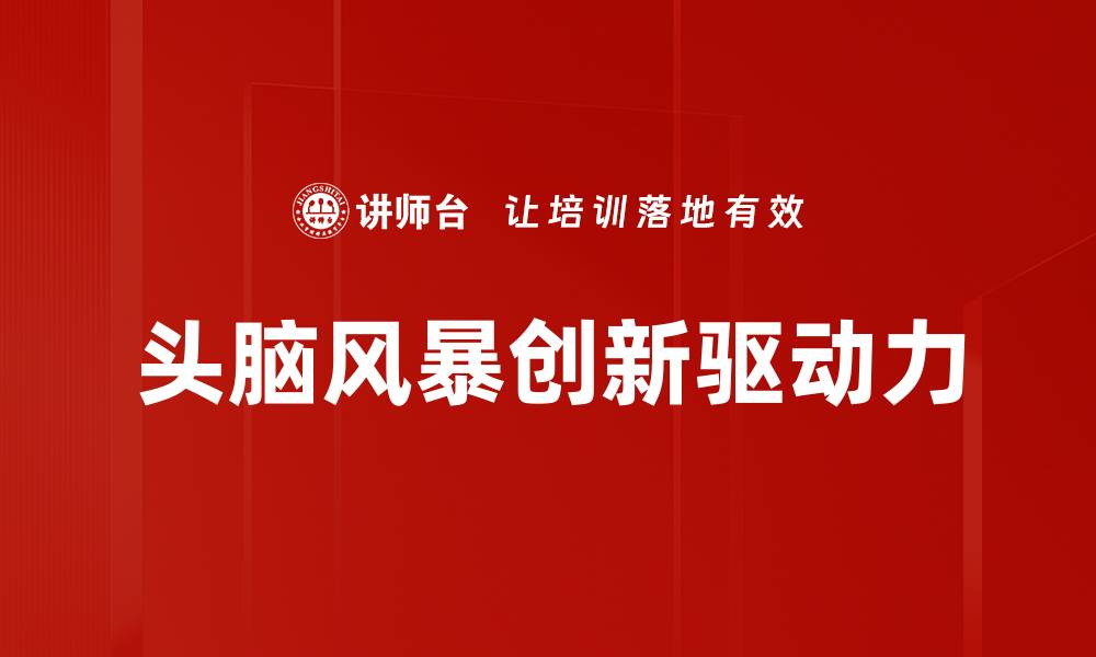 头脑风暴创新驱动力