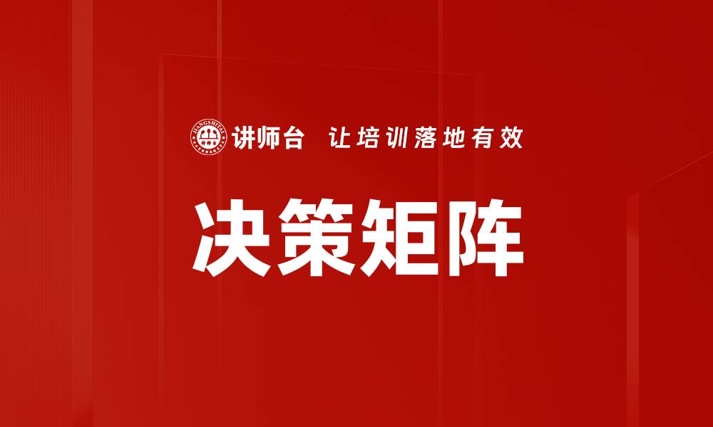 文章决策矩阵应用方法详解与实用技巧分享的缩略图