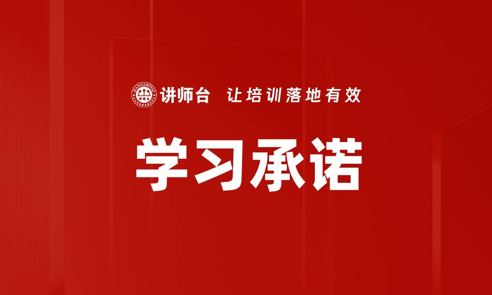 文章提升学习承诺：打造自我成长的成功路径的缩略图