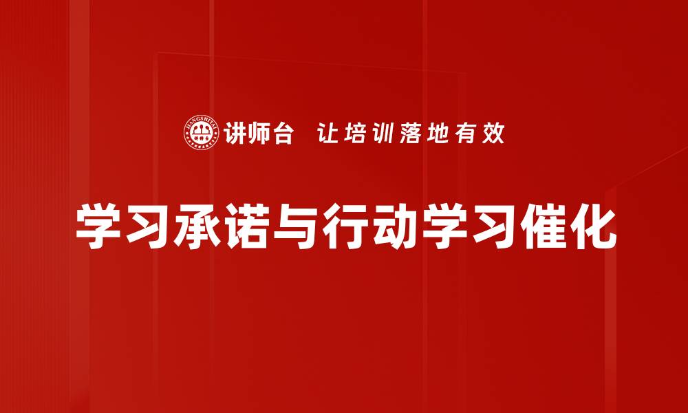 学习承诺与行动学习催化