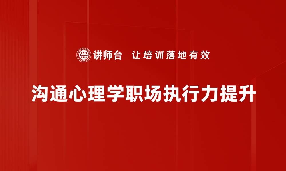 沟通心理学职场执行力提升