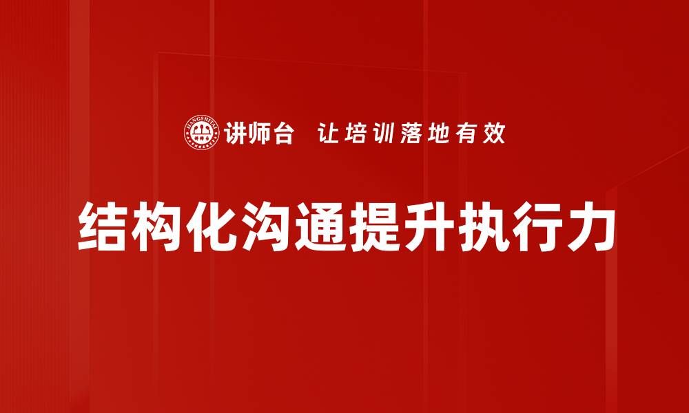 文章结构化沟通技巧提升团队效率的实用指南的缩略图