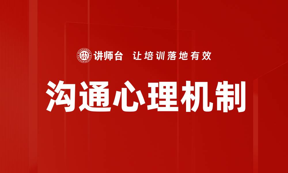 沟通心理机制