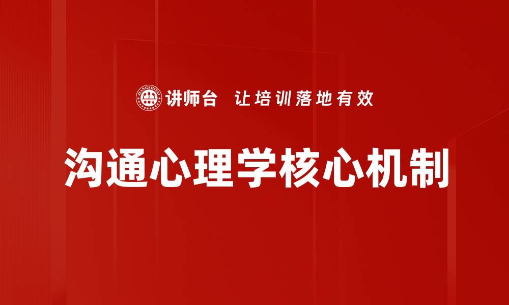沟通心理学核心机制