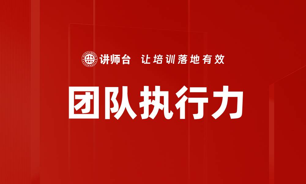 文章提升团队执行力的五大关键策略与实践技巧的缩略图