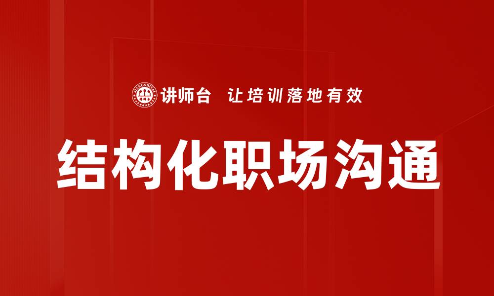 文章提升工作效率的关键：结构化沟通的实用技巧的缩略图