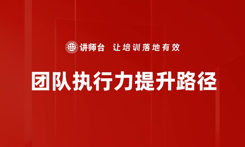 文章提升团队执行力的实用方法与技巧分享的缩略图