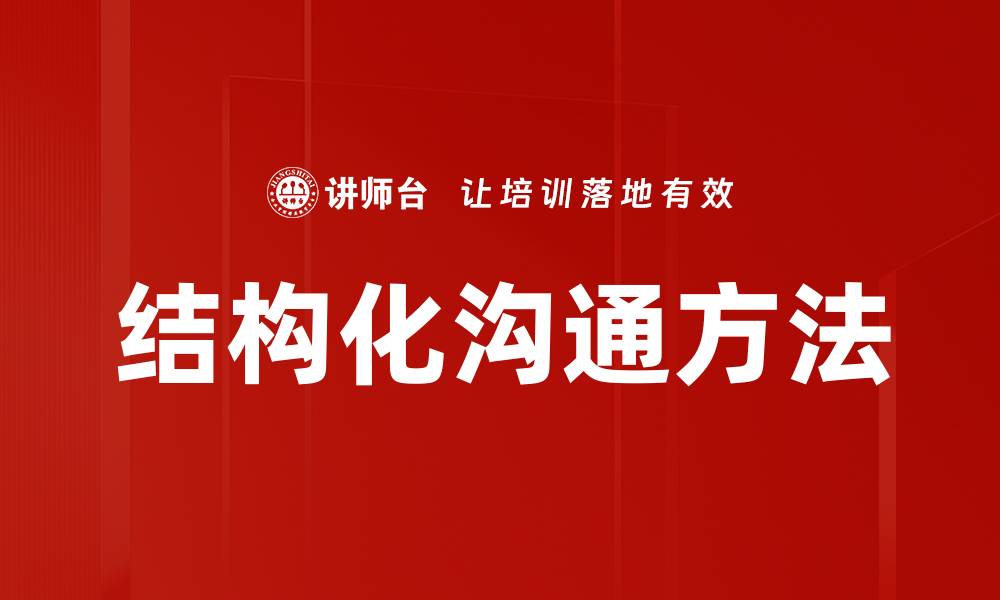 文章高效结构化沟通提升团队协作能力秘诀的缩略图
