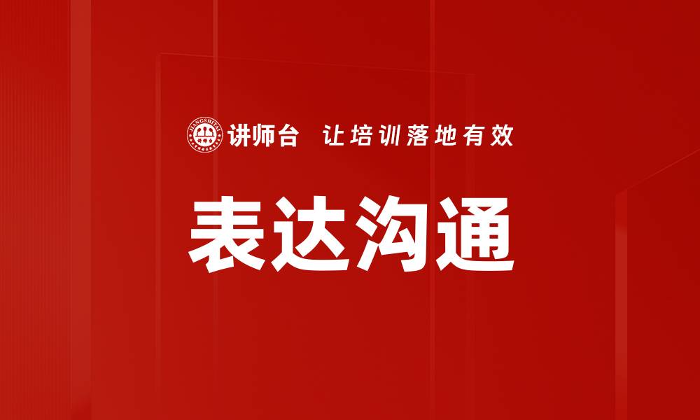 表达沟通