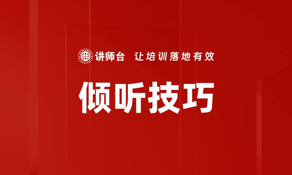 文章提升沟通能力的关键：倾听技巧全面指南的缩略图