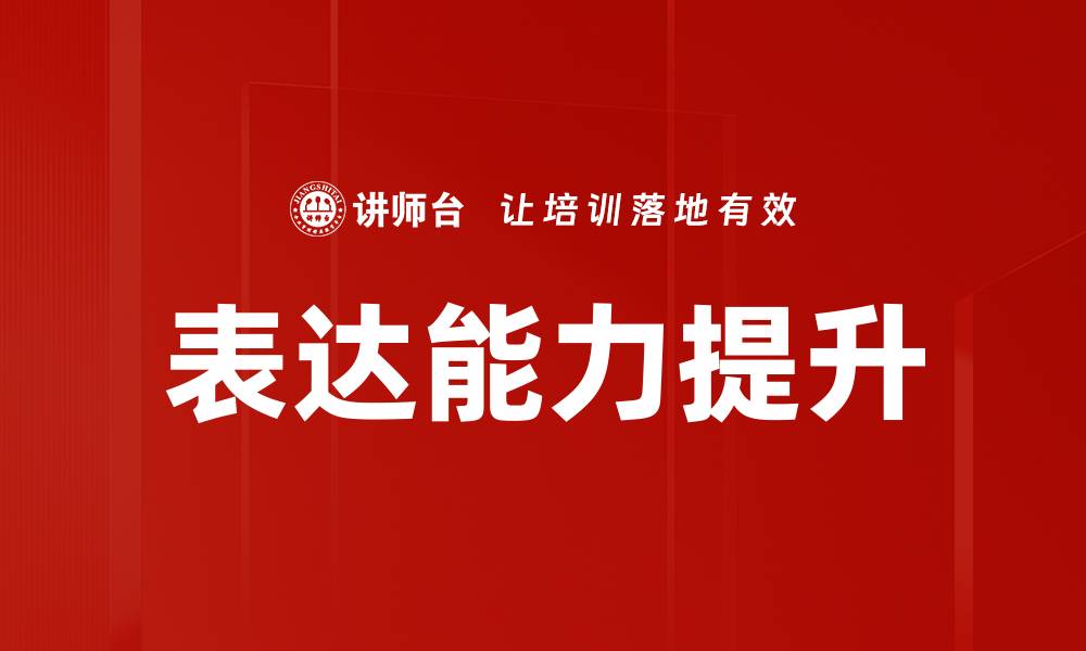 文章提升表达能力的实用技巧与方法解析的缩略图