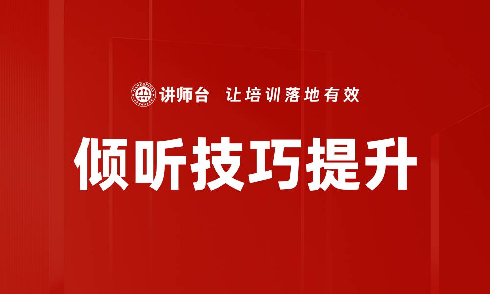 倾听技巧提升