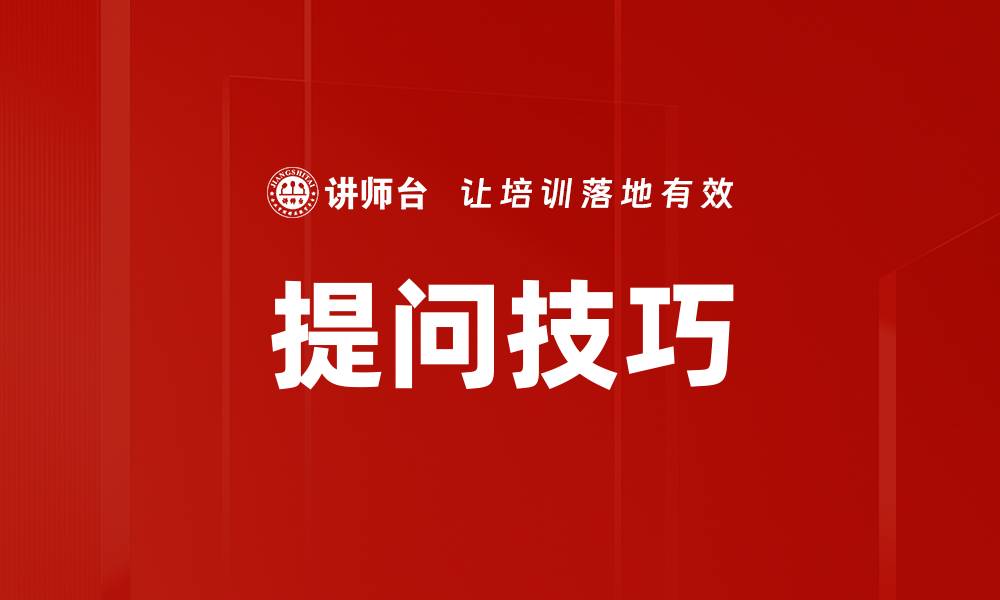 文章提升职场竞争力的关键：如何有效培养提问能力的缩略图
