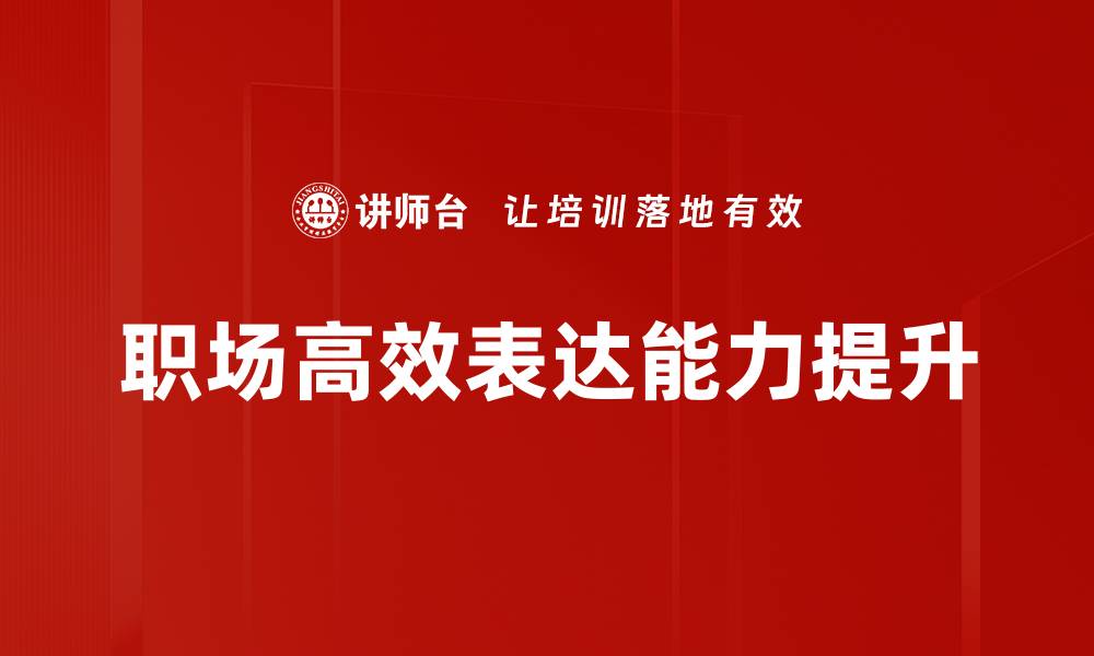 职场高效表达能力提升