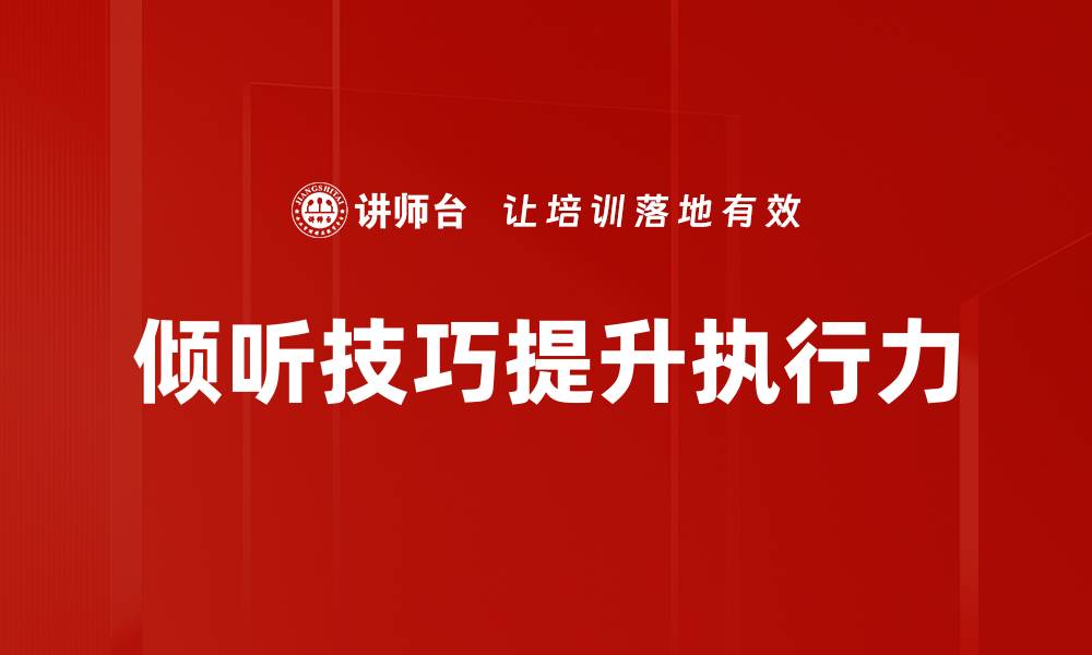 倾听技巧提升执行力