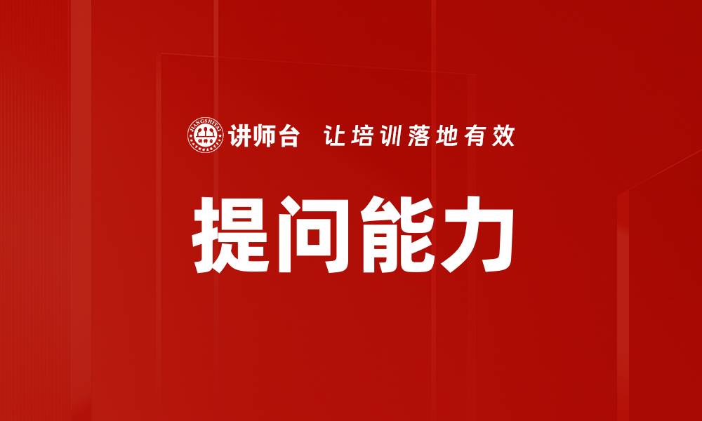 文章提升提问能力：开启思维与学习的新篇章的缩略图