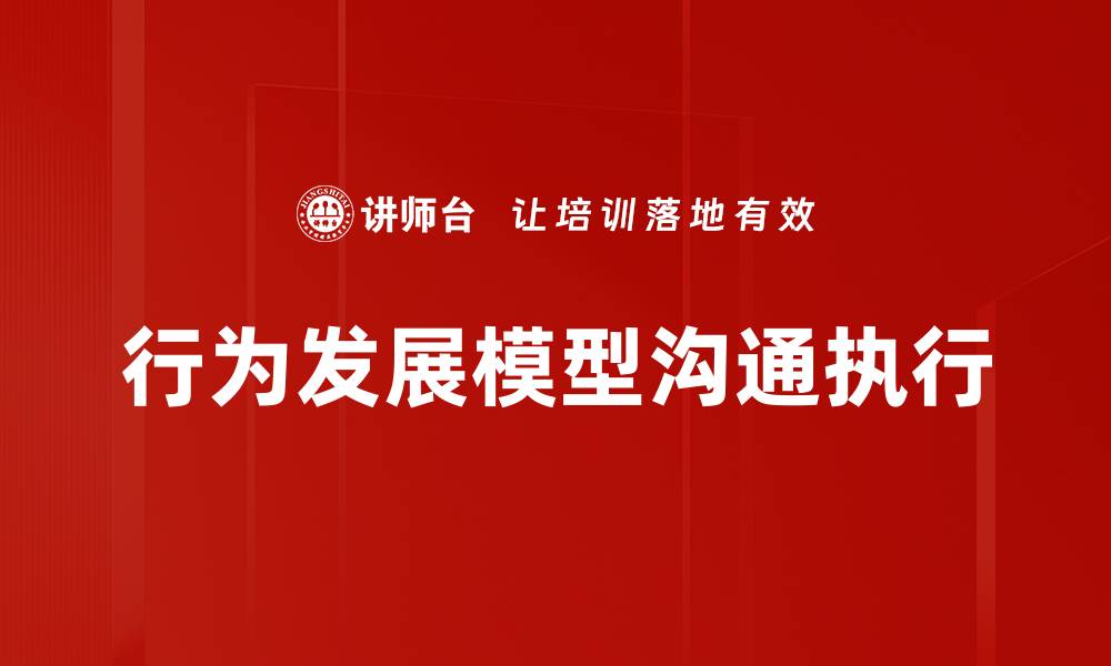 行为发展模型沟通执行