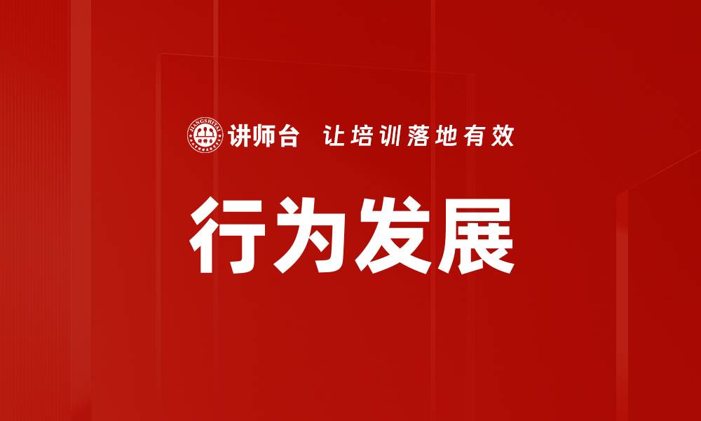 文章行为发展模型：理解儿童成长的关键指南的缩略图