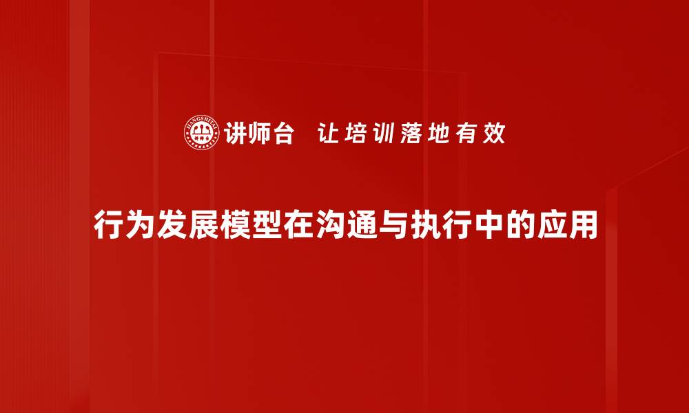 文章行为发展模型：全面解析儿童成长关键路径的缩略图