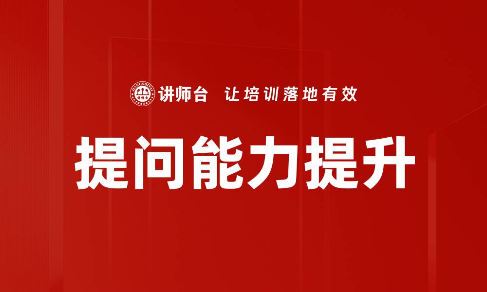 文章提升提问能力的实用技巧与方法分享的缩略图