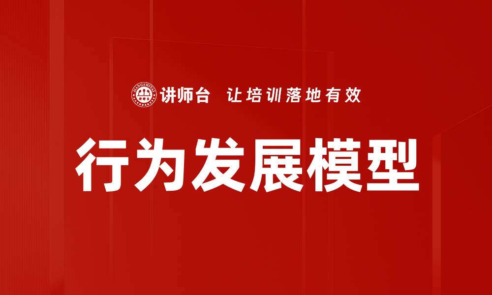 文章行为发展模型详解：促进儿童全面成长的关键策略的缩略图