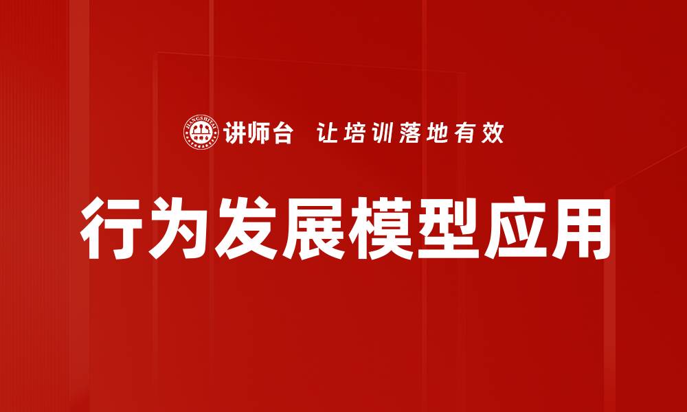 文章行为发展模型的核心原理与应用解析的缩略图