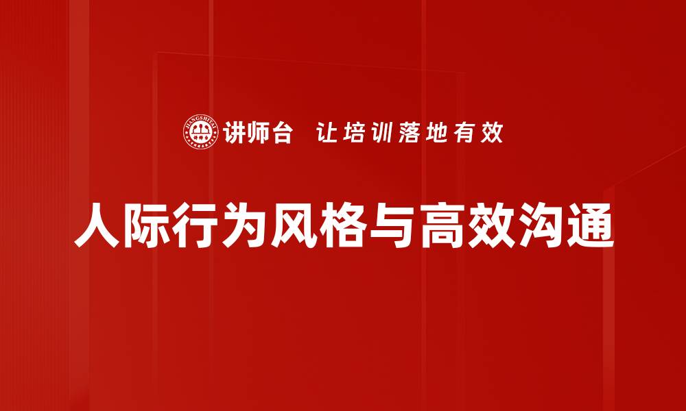 文章提升人际行为风格的实用技巧与指南的缩略图