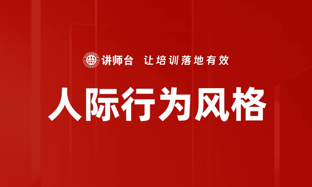 文章提升人际行为风格的实用技巧与建议的缩略图