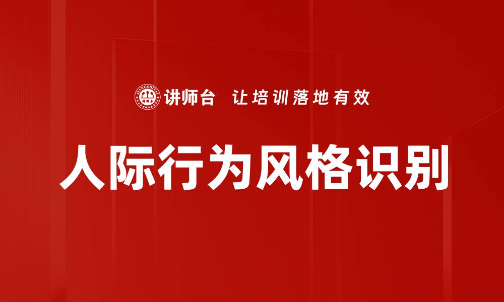 文章提升职场竞争力的人际行为风格解析与应用的缩略图