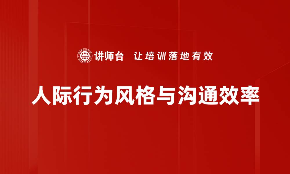 文章提升人际行为风格的实用技巧与方法指南的缩略图