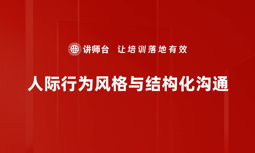 文章掌握人际行为风格提升职场沟通效率的缩略图