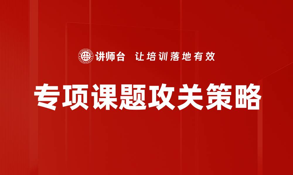 文章专项课题攻关提升科研实力的关键策略解析的缩略图