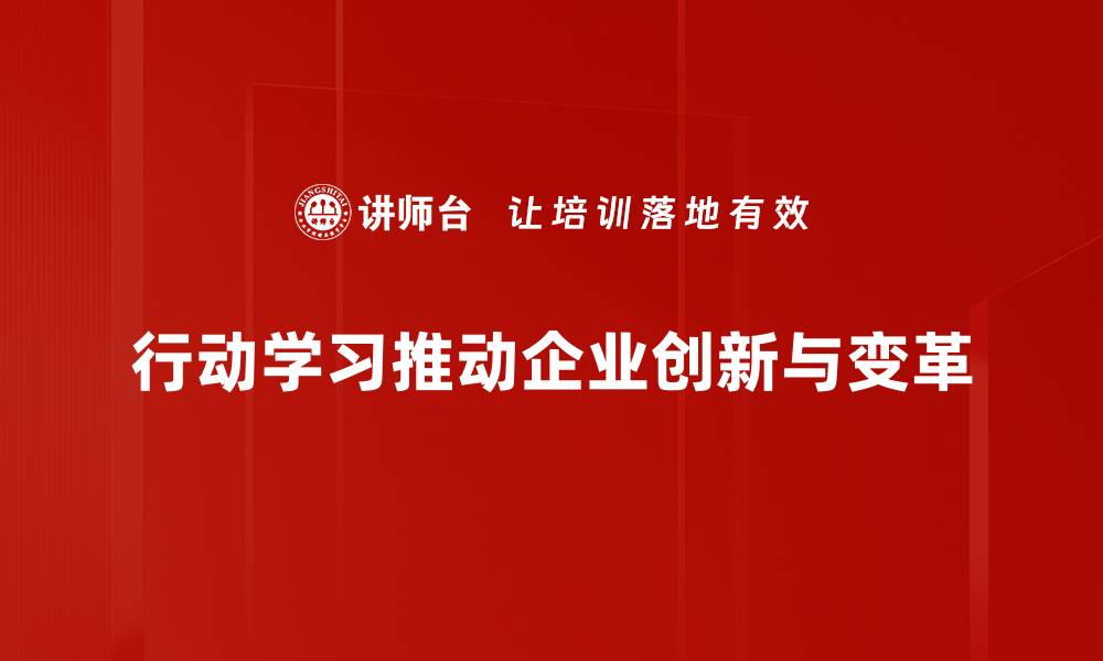 文章行动学习：提升团队绩效的高效实践方法的缩略图