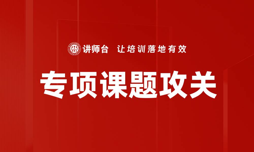 文章专项课题攻关助力科技创新实现突破的缩略图