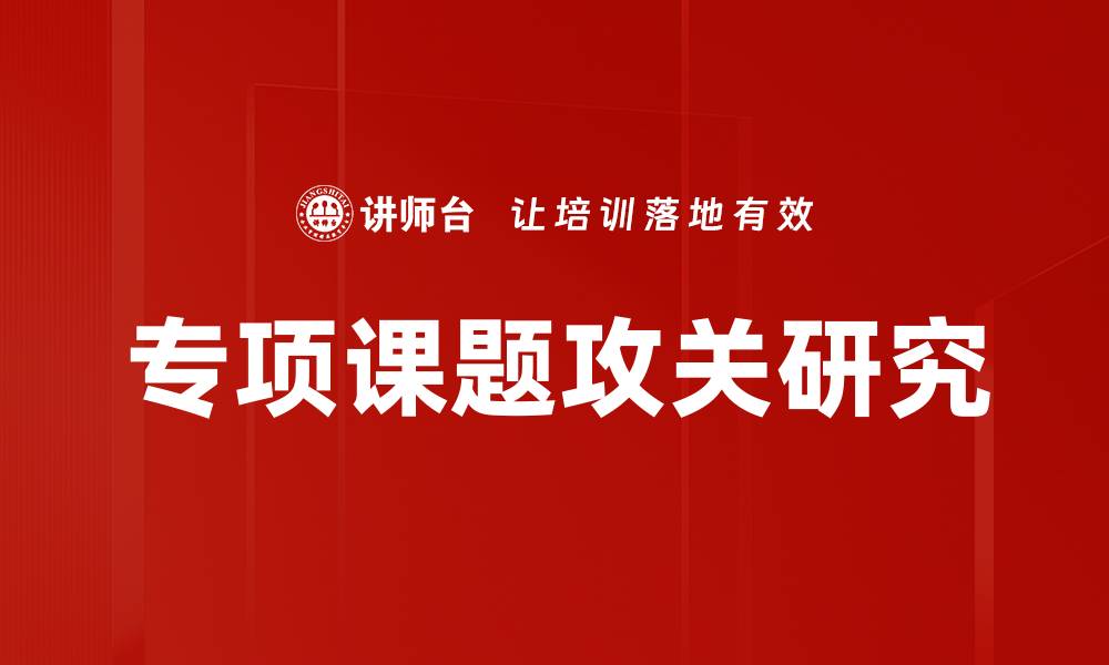 文章专项课题攻关：推动科技创新与解决实际问题的缩略图