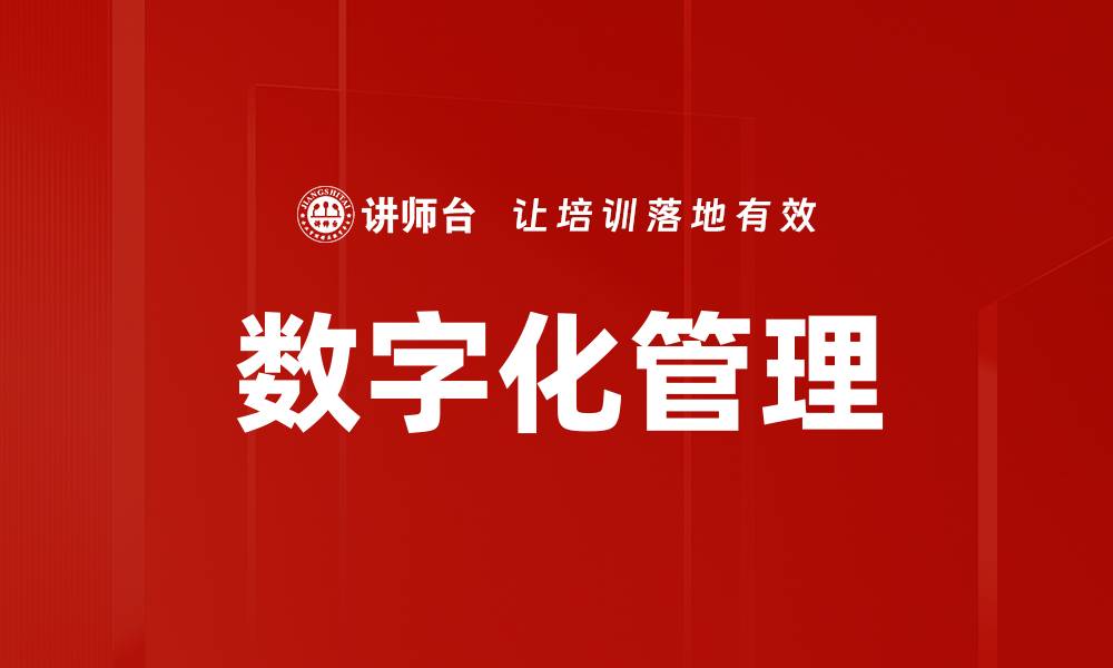 文章数字化管理助力企业转型升级新路径的缩略图