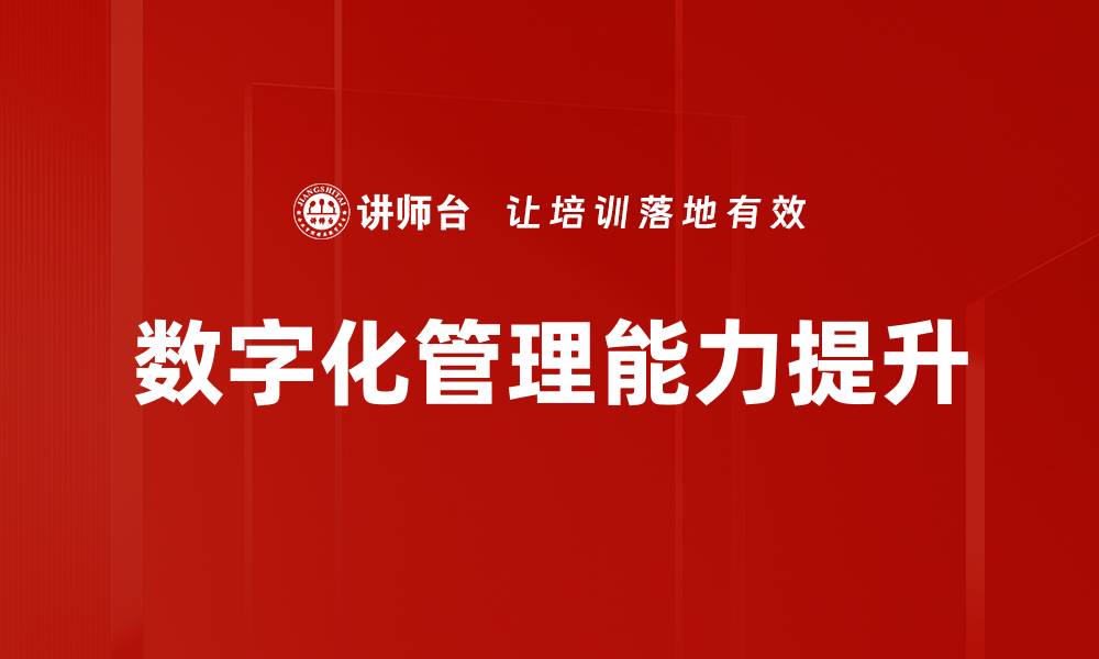 文章数字化管理助力企业高效运作与决策优化的缩略图