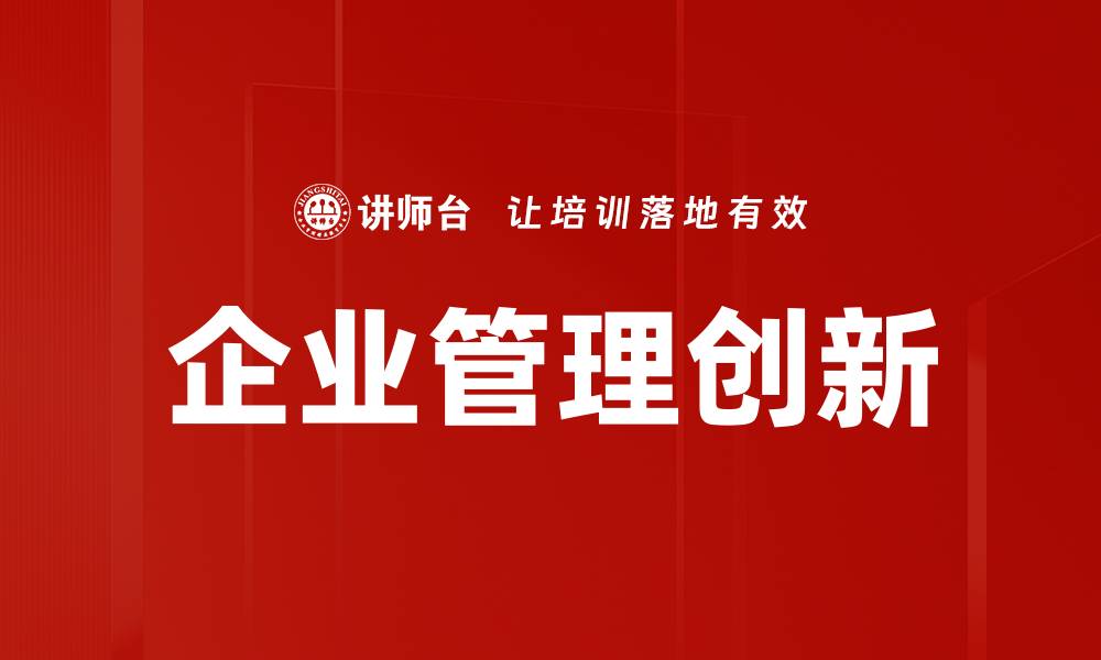 文章企业管理创新：提高效率与竞争力的关键策略的缩略图