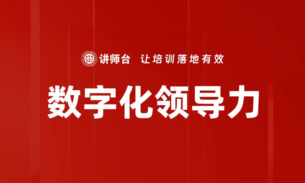 文章数字化时代领导力：如何引领变革与创新的缩略图