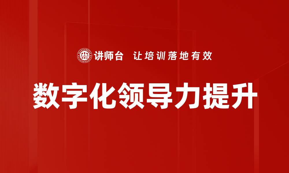 数字化领导力提升