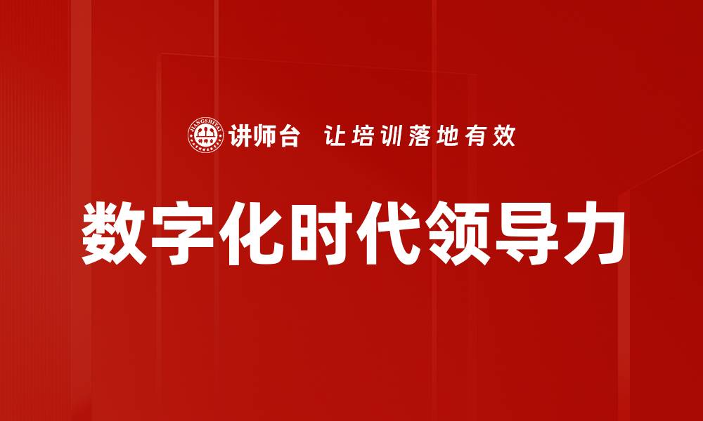 文章数字化时代领导力：如何引领团队迎接未来挑战的缩略图