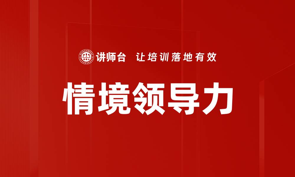 文章情境领导力：提升团队绩效的关键策略与实践的缩略图