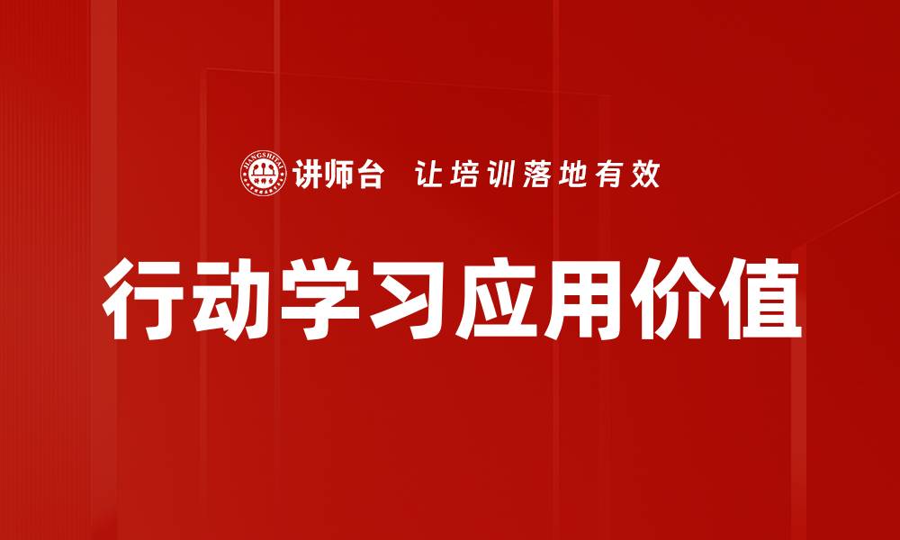 文章行动学习：提升团队合作与创新能力的有效方法的缩略图
