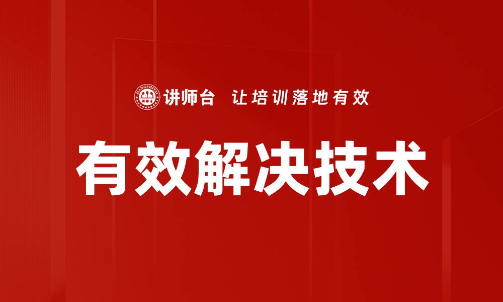 文章有效解决技术助力企业提升竞争力的秘诀的缩略图